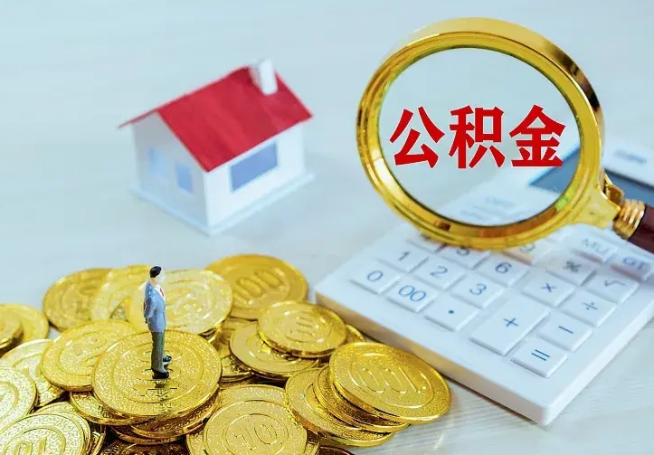 丹东公积金怎么才能全部取出来（如何把公积金全部取出）